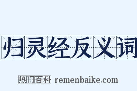 归灵经反义词是什么意思的图片